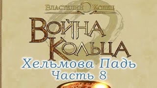 The Lord of the Rings: Война кольца! Хельмова Падь! Часть 8