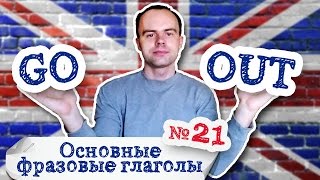 Основные фразовые глаголы Часть 21. Фразовый глагол go out примеры предложений перевод