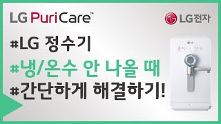 LG전자 정수기 온수냉수가 안 나와요