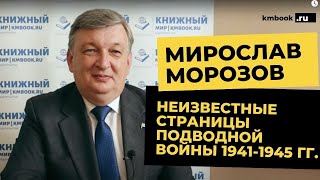 Мирослав Морозов о боевых походах, торпедных атаках советских подводных лодок в годы ВОВ