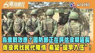 2022.04.01【台灣向前行 Part6】烏俄戰效應？國防部正在評估役期延長 役男找民代陳情"提早入伍"！