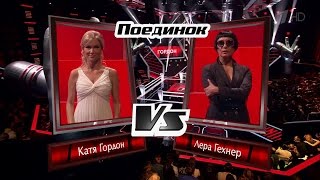 Валерия Гехнер и Екатерина Гордон «Заболеть бы» - Поединки - Голос - Сезон 5