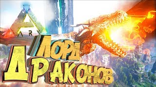Приручаем Дрейка - Мифическое Выживание - ARK #29