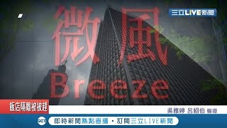 疫情衝擊百貨業!遭爆裁員近3成.百人丟飯碗 微風:年度人力調整｜記者吳雅婷 呂紹伯｜【消費報你知】20200212｜三立新聞台