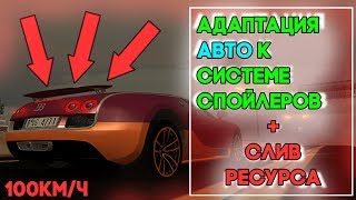 АДАПТАЦИЯ АВТО ПОД СИСТЕМУ СПОЙЛЕРОВ MTA. ГАЙД ДЛЯ НОВИЧКОВ. ЛЕГКО И БЫСТРО.