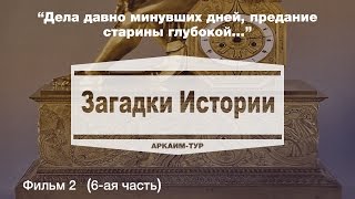"Загадки истории", Фильм 2 "Дела давно минувших дней, предание старины глубокой..."  ролик 6 из 10