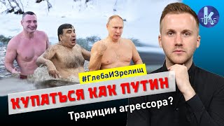 Крещенские купания. "Патриоты" отказались от традиций Путина - #131 Глеба и зрелищ