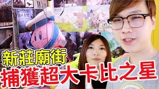 新莊廟街夜市娃娃機 真的是廟街最佛?!【Bobo TV】#177 claw machine クレーンゲームFt.阿命