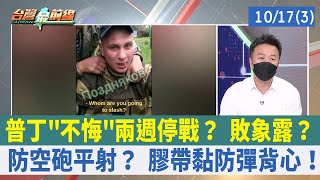 普丁"不悔"兩週停戰？ 敗象露？ 防空砲平射？ 膠帶黏防彈背心！【台灣最前線 重點摘要】2022.10.17(3)