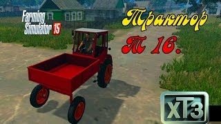 Farming Simulator 2015. мод трактор Т 16.