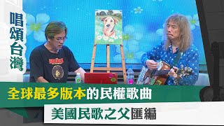 唱頌台灣 暢Song世界 EP6 (1)｜全球最多版本的民權歌曲 美國民歌之父匯編