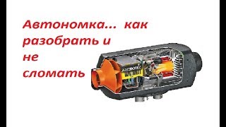 Ремонт автономки ЭБЕРШПЕХЕР в домашних условиях / рукажопы чинят немца