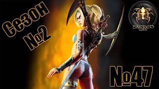 Прохождение Sacred Gold Сезон 2 Серия 47 "Хаймарш"