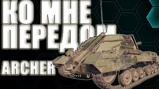 ПТ-САУ  5 уровня  Archer. Ко мне передом, к лесу задом!!!!