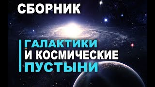 Сборник - Галактики и Космические пустыни