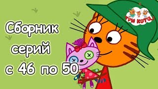 Три кота - Сборник  с 46-50 серии