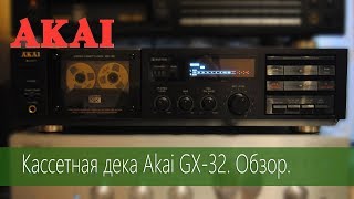 Кассетная дека Akai GX-32. Обзор.