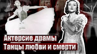 Актерские драмы. Танцы любви и смерти. Документальный фильм