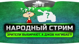 НАРОДНЫЙ СТРИМ. Зрители выбирают, а Джов нагибает (сливает)!