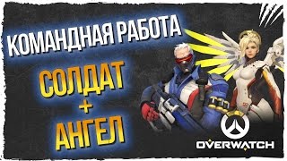 Overwatch Гайд Командная работа ► Солдат 76 и Ангел