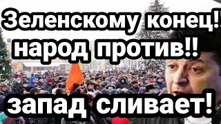 Зеленскому КОНЕЦ!! ОН ОБМАНУЛ НАРОД И ЕГО СЛИВАЕТ ЗАПАД!!