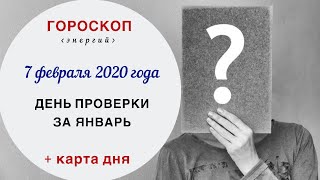 День экзамена за январь | Гороскоп | 7 февраля 2020 (Пт)
