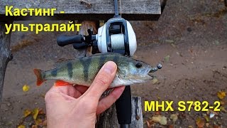 Спиннинг MHX S782-2 (кастинг ультралайт)