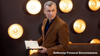 Вебинар Романа Василишина "Как инвестировать в собственную жизнь."