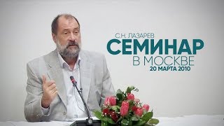 НОВЫЙ МИР - семинар С.Н. Лазарева в Москве