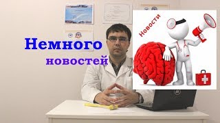 Новости медицины от 27.11.18