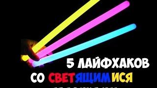 5 крутых ЛАЙФХАКОВ со светящимися палочками