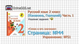 Страница 44 Упражнение 51 «Слово и его значение» - Русский язык 2 класс (Канакина, Горецкий) Часть 1
