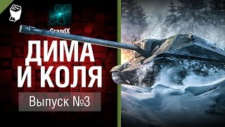 Дима и Коля №3 - от GrandX [World of Tanks]
