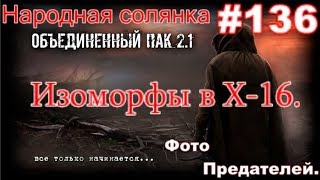 S.T.A.L.K.E.R. НС ОП 2.1 #136. Пожитки Хога. Смерть Пантеры и фото Убийцы Пантеры. Изоморфы  в Х-16.