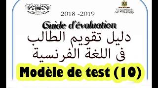 فرنساوى ٣ث دليل التقويم .. الإمتحان العاشر