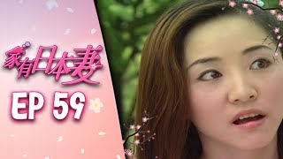 家有日本妻 EP59