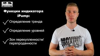 Авторский форекс индикатор iPump
