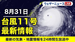【LIVE】台風11号 猛烈な勢力で沖縄接近／昼の最新気象ニュース・地震情報 2022年8月31日(水）〈ウェザーニュースLiVE〉