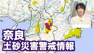 秋雨前線と湿った空気により雨雲発達／奈良・土砂災害警戒情報