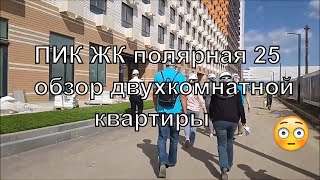 ПИК ЖК полярная 25 - обзор двухкомнатной квартиры