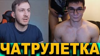 КАЧОК-БОТАНИК С ДЕВУШКОЙ В ЧАТ РУЛЕТКЕ, встретил По-Братски