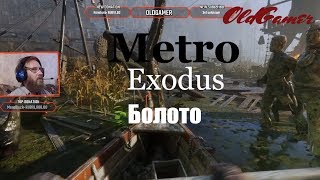 Metro Exodus  серия 21 "Болото"    (OldGamer) 16+