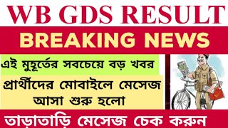 WB GDS RESULT LATEST UPDATE || রেজাল্ট প্রকাশিত হলো ||