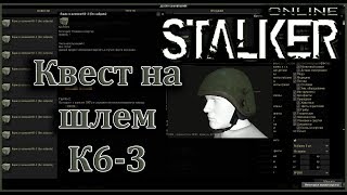 Stalker Online [СТРИМ] Ввод шлема К6-3