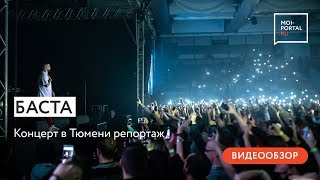 Баста. Концерт в Тюмени 2018