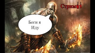 Стрим:¥God of War 3¥:Боги мне не указ