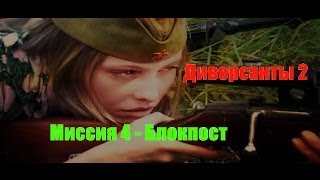 Диверсанты 2 - Прохождение - Блокпост (№4).