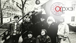 Петр Рябов: "Конфедерация анархо-синдикалистов и другие: анархисты СССР в 1989-1991 годах."