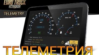 [ETS2] Телеметрия