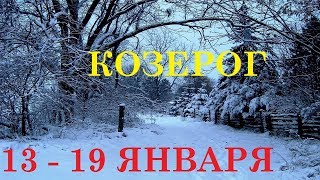 КОЗЕРОГИ 13-19 ЯНВАРЯ ТАРО ГОРОСКОП